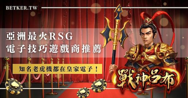 亞洲最火rsg 電子技巧遊戲商推薦｜知名老虎機都在皇家電子！｜AT99 娛樂城