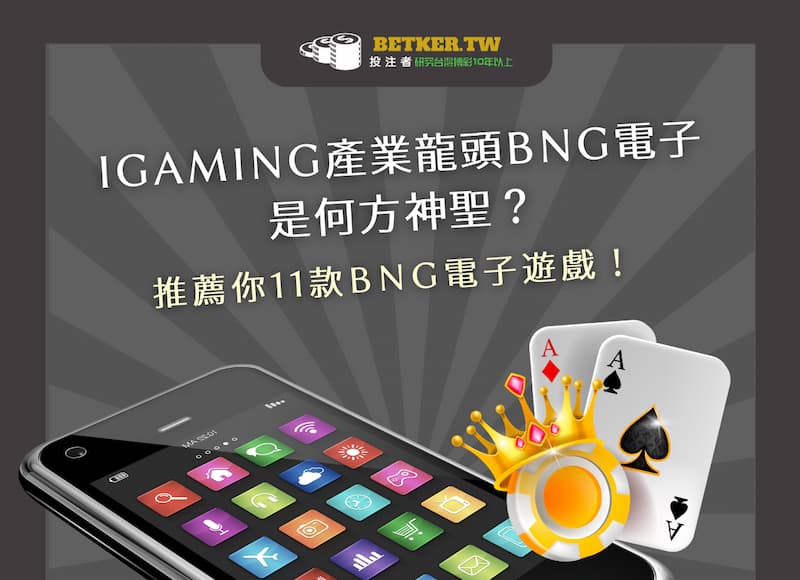  iGaming 產業龍頭 BNG 電子是何方神聖？推薦你 11 款 BNG 電子遊戲！